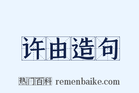 许由造句是什么意思的图片